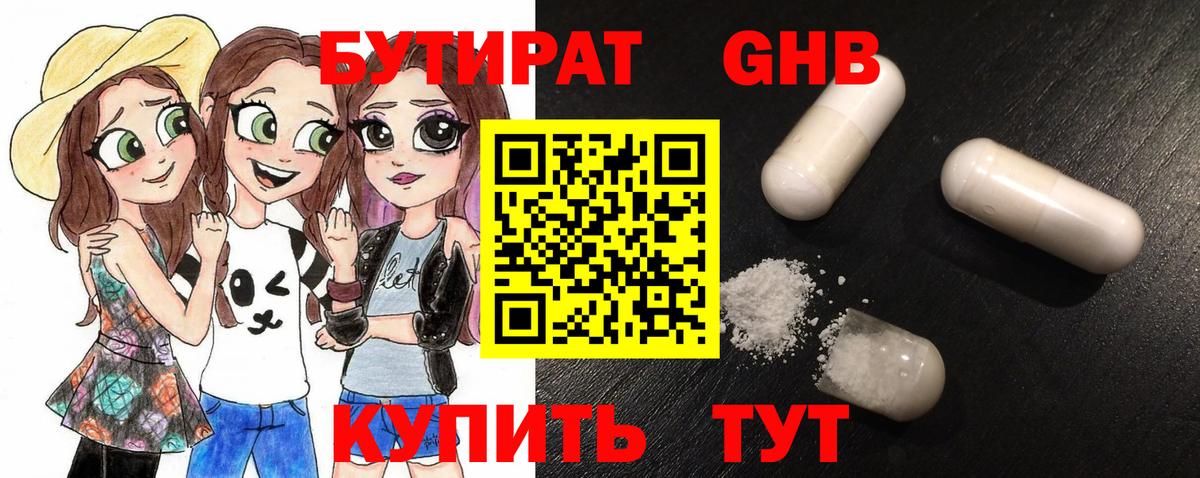 Прохладный  БУТИРАТ  Вход с VPN  БУТИРАТ GHB 